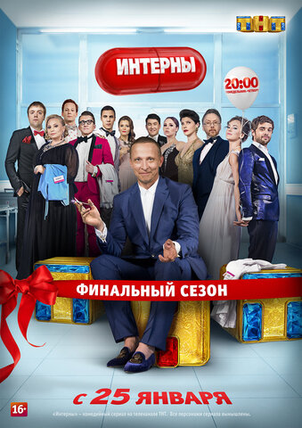 Интерны - постер сериала
